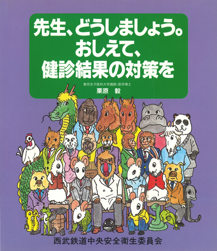 先生、どうしましょう。おしえて、 健診結果の対策を