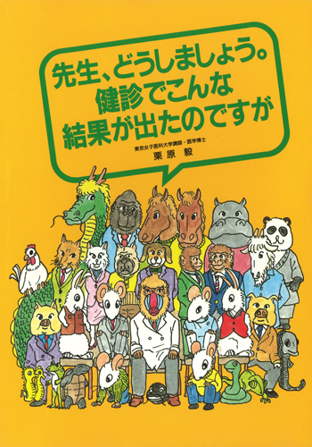 先生、どうしましょう。健診でこんな結果が出たのですが