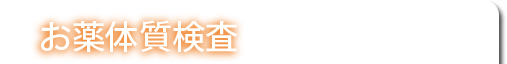 お薬体質検査