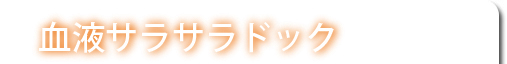 血液サラサラドック