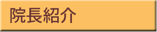 院長紹介