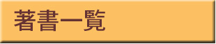 著書一覧