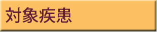 対象疾患