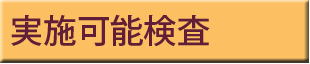実施可能検査