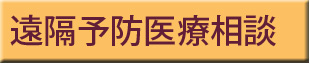 遠隔予防医療相談