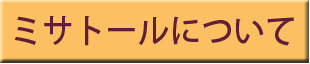 ミサトールについて