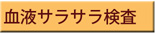 血液サラサラ検査