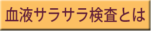 血液サラサラ検査とは