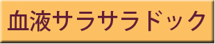 血液サラサラドック