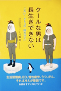 クールな男は長生きできないこわい！オトコの「隠れ冷え」