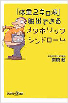 「体重2キロ減」で脱出できるメタボリックシンドローム 