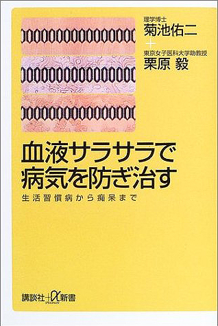 血液サラサラで病気を防ぎ治す―<br>
病気を防ぎ治す―