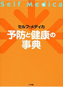 セルフ・メディカ予防と健康の事典