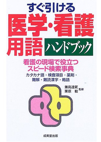 すぐ引ける医学・看護用語ハンドブック