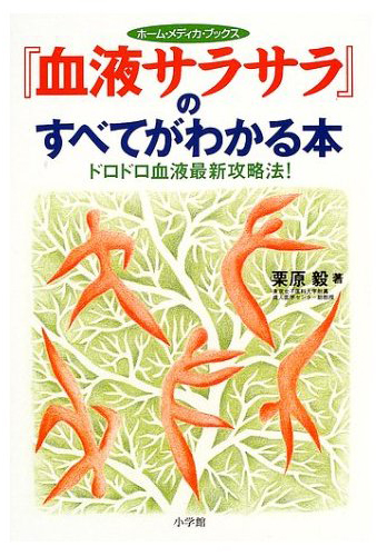 『血液サラサラ』のすべてがわかる本―ドロドロ血液最新攻略法!