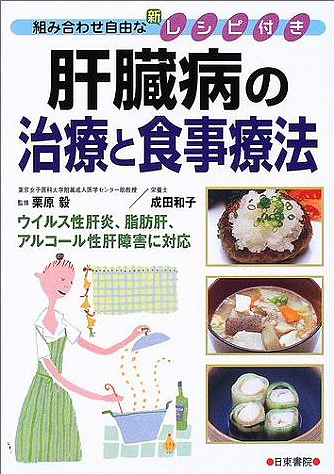 肝臓病の治療と食事療法―組み合わせ自由な新レシピ付き