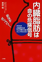 内臓脂肪は命の危険信号-あなたのメタボリックシンドローム度