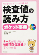 検査値の読み方ポケット辞典