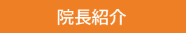 院長紹介