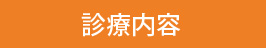 診療内容