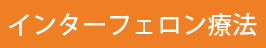 インターフェロン療法