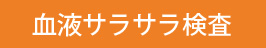 血液サラサラ検査