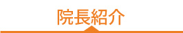 院長紹介