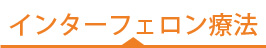 インターフェロン療法