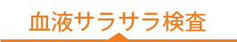 血液サラサラ検査