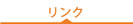 リンク