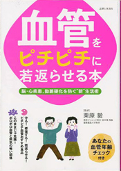 血管をピチピチに若返らせる本