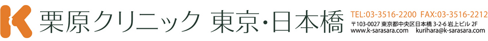 栗原クリニック東京・日本橋,中央区日本橋3-2-6岩上ビル,TEL03-3516-2200