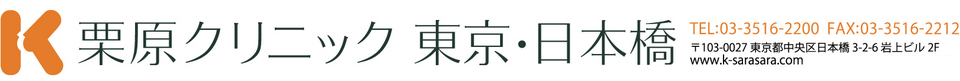 栗原クリニック東京・日本橋,中央区日本橋3-2-6岩上ビル,TEL03-3516-2200