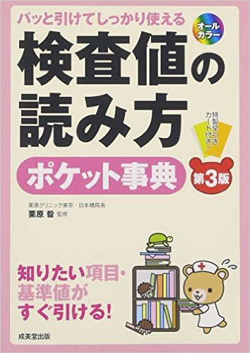 パッと引けてしっかり使える 検査値の読み方 ポケット事典