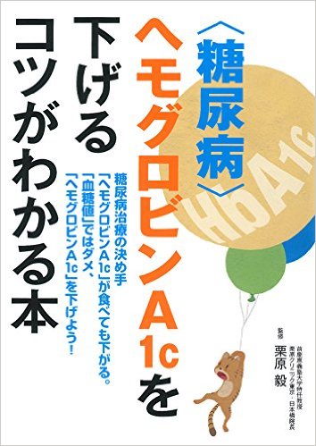 〈糖尿病〉ヘモグロビンA1cを下げるコツがわかる本