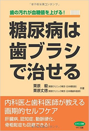 歯の汚れが血糖値を上げる！糖尿病は歯ブラシで治せる