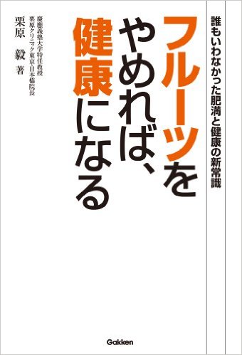 誰もいわなかった肥満と健康の新常識　フルーツをやめれば、健康になる