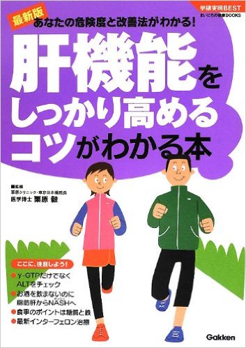 最新版 あなたの危険度と改善法がわかる！肝機能をしっかり高めるコツがわかる本