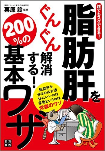 誰でもスグできる! 脂肪肝をぐんぐん解消する! 200%の基本ワザ