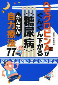 ヘモグロビンA1cがぐんぐん下がる＜糖尿病＞かんたん自力療法77