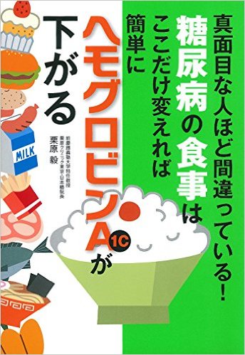 糖尿病の食事はここだけ変えれば簡単にヘモグロビンA1cが下がる