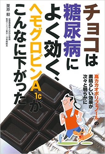 チョコは糖尿病によく効く、ヘモグロビンA1cがこんなに下がった