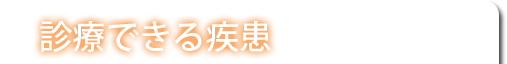 診療できる疾患